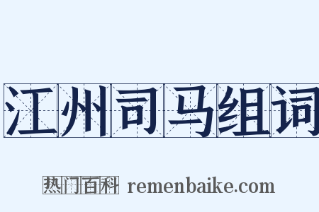 江州司马组词是什么意思的图片